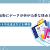 採用活動にデータ分析が必要な理由とは？メリットや注意点なども解説