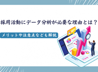 採用活動にデータ分析が必要な理由とは？メリットや注意点なども解説