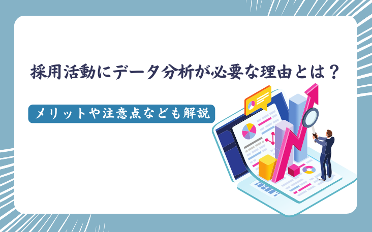 採用活動にデータ分析が必要な理由とは？メリットや注意点なども解説