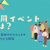 採用イベントとは？新卒/中途向けのイベントやメリットなどを解説