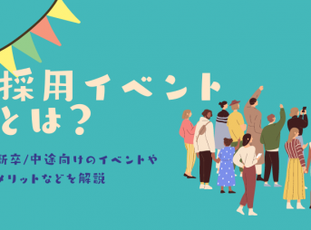 採用イベントとは？新卒/中途向けのイベントやメリットなどを解説