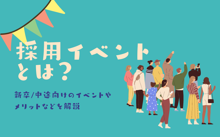 採用イベントとは？新卒/中途向けのイベントやメリットなどを解説