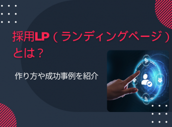 採用LP（ランディングページ）とは？作り方や成功事例を紹介