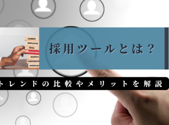 採用ツールとは？トレンドの比較やメリットを解説