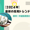 【2024年】最新の採用トレンドとは？新卒・中途採用別に解説