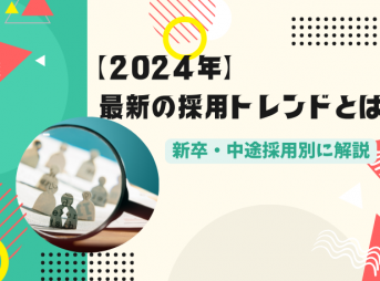 【2024年】最新の採用トレンドとは？新卒・中途採用別に解説