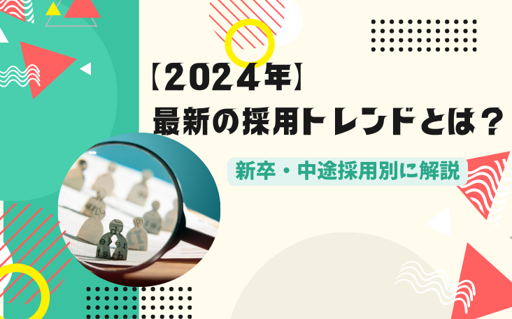 【2024年】最新の採用トレンドとは？新卒・中途採用別に解説