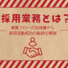 採用業務とは？業務フローの全体像から採用活動成功の秘訣を解説