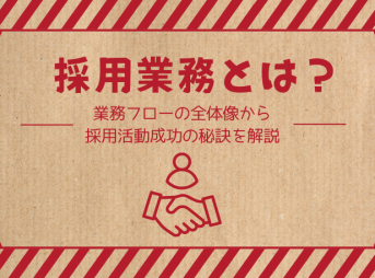 採用業務とは？業務フローの全体像から採用活動成功の秘訣を解説