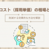 採用コスト（採用単価）の相場とは？削減する効果的な方法を解説