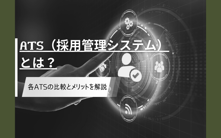 ATS（採用管理システム）とは？各ATSの比較とメリットを解説