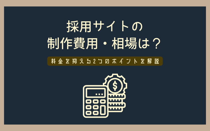 採用サイトの制作費用・相場は？料金を抑える2つのポイントを解説