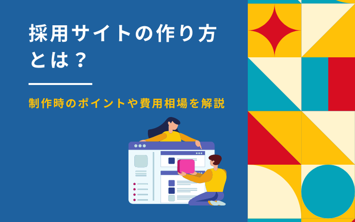 採用サイトの作り方とは？制作時のポイントや費用相場を解説