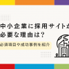 中小企業に採用サイトが必要な理由は？必須項目や成功事例を紹介