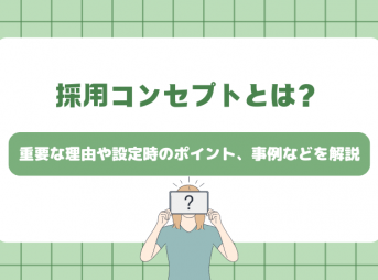 採用コンセプトとは？重要な理由や設定時のポイント、事例などを解説