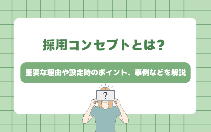 採用コンセプトとは？重要な理由や設定時のポイント、事例などを解説