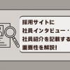 採用サイトに社員インタビュー・社員紹介を記載する重要性を解説！