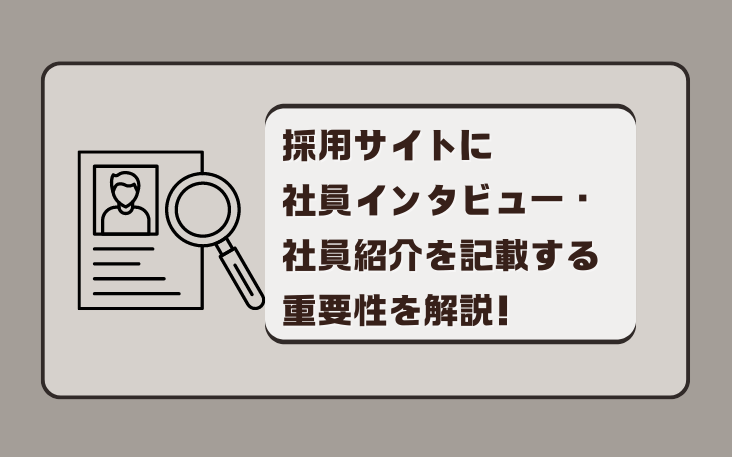 採用サイトに社員インタビュー・社員紹介を記載する重要性を解説！