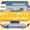 採用サイトに数字で見るコンテンツが必要な理由とは？事例などを紹介