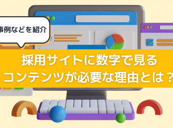 採用サイトに数字で見るコンテンツが必要な理由とは？事例などを紹介