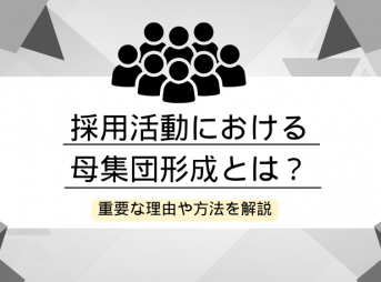 採用活動における母集団形成とは？重要な理由や方法を解説