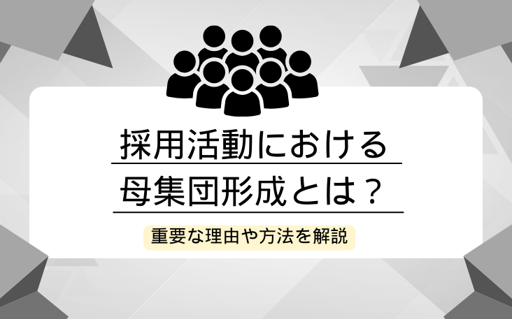 採用活動における母集団形成とは？重要な理由や方法を解説