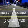自社採用サイトを作成する目的とは？メリットやポイントを解説