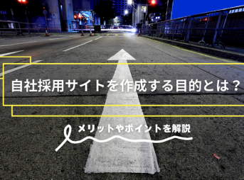 自社採用サイトを作成する目的とは？メリットやポイントを解説