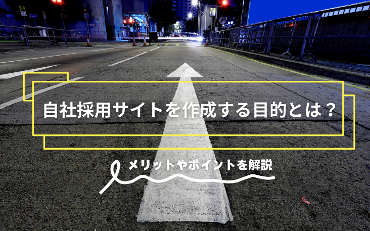 自社採用サイトを作成する目的とは？メリットやポイントを解説
