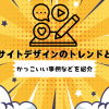 採用サイトデザインのトレンドとは？かっこいい事例などを紹介