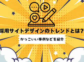 採用サイトデザインのトレンドとは？かっこいい事例などを紹介