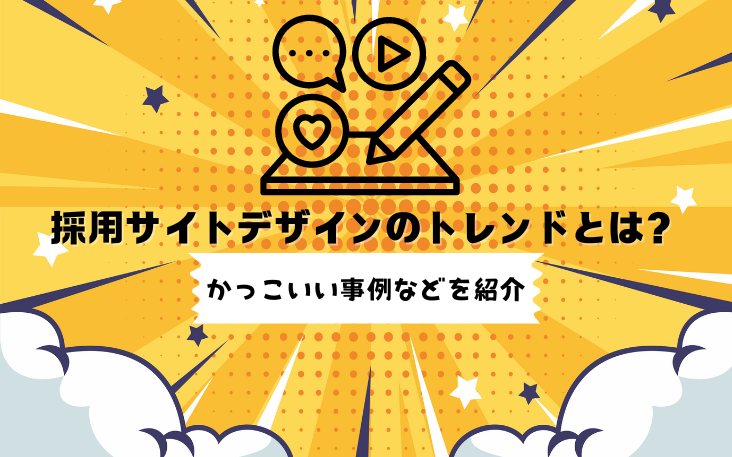採用サイトデザインのトレンドとは？かっこいい事例などを紹介