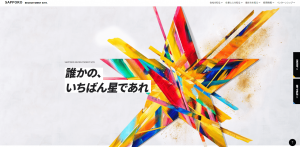 参考になるかっこいい採用サイトの事例-サッポロビール株式会社