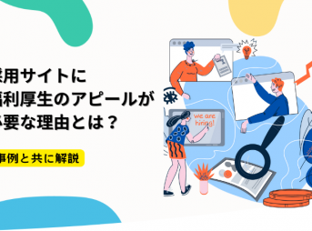 採用サイトに福利厚生のアピールが必要な理由とは？事例と共に解説