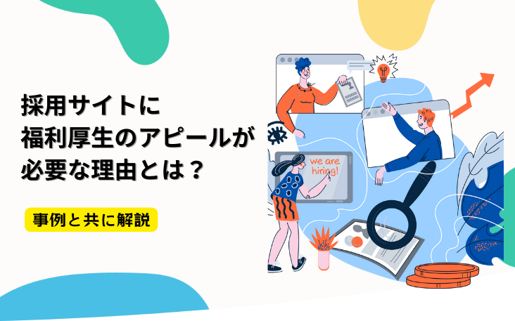採用サイトに福利厚生のアピールが必要な理由とは？事例と共に解説