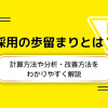採用の歩留まりとは？計算方法や分析・改善方法をわかりやすく解説