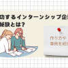 成功するインターンシップ企画の秘訣とは？作り方や事例を紹介