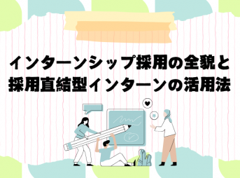 インターンシップ採用の全貌と採用直結型インターンの活用法