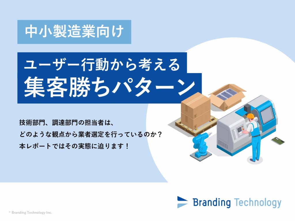 中小製造業向け　ユーザー行動から考える集客勝ちパターン