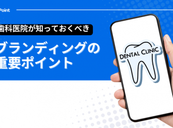 歯科医院が知っておくべきブランディングの重要ポイント
