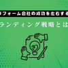 リフォーム会社の成功を左右するブランディング戦略とは？