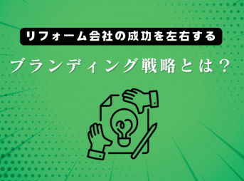 リフォーム会社の成功を左右するブランディング戦略とは？