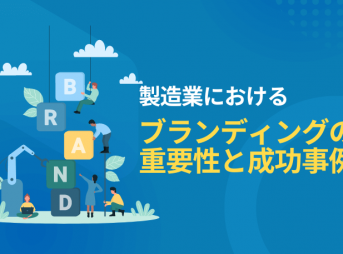 製造業におけるブランディングの重要性と成功事例