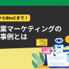 BtoBからBtoCまで！製造業マーケティングの成功事例とは