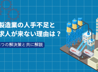 製造業の人手不足と求人が来ない理由は？3つの解決策と共に解説