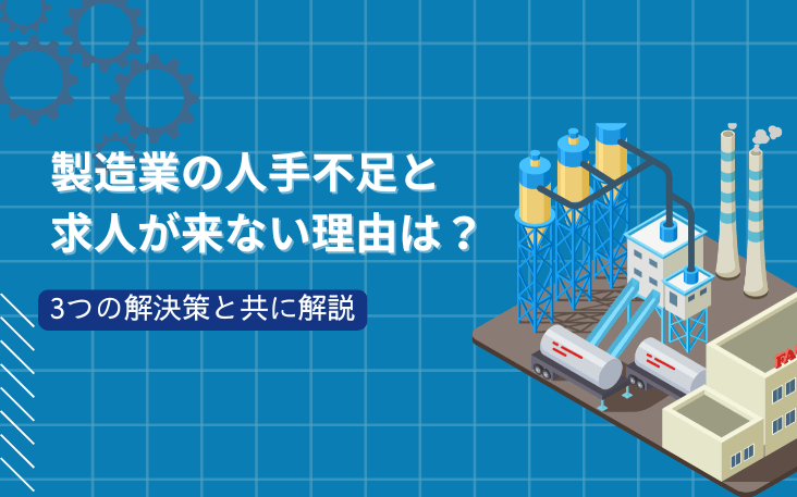 製造業の人手不足と求人が来ない理由は？3つの解決策と共に解説