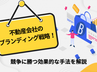 不動産会社のブランディング戦略！競争に勝つ効果的な手法を解説