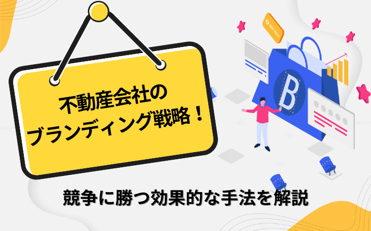 不動産会社のブランディング戦略！競争に勝つ効果的な手法を解説