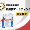 競争に勝つ！不動産業界の効果的マーケティング手法完全解説