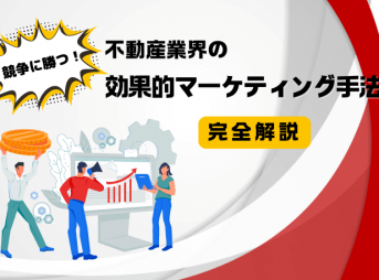 競争に勝つ！不動産業界の効果的マーケティング手法完全解説